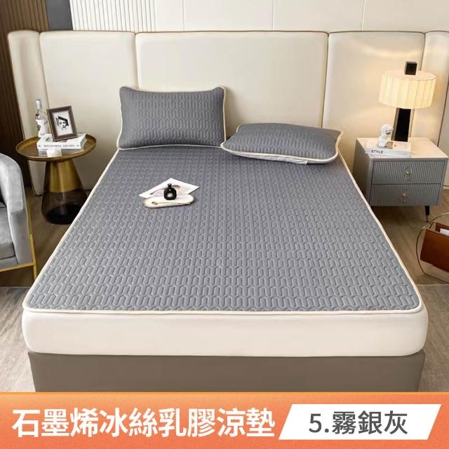 【京都手祚】買1送1 瞬涼冰絲抗菌透氣石墨烯乳膠涼蓆多功能墊 送 同款枕套2入(雙人/加大 均一價/多款任選)
