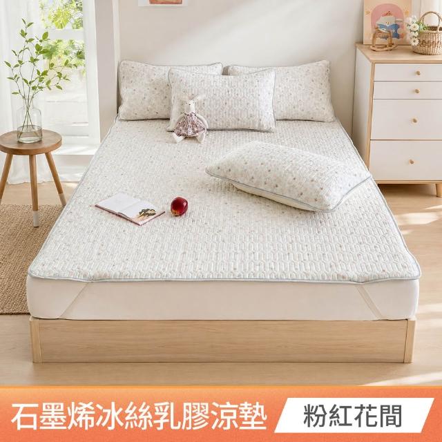 【京都手祚】買1送1 瞬涼冰絲抗菌透氣石墨烯乳膠涼蓆多功能墊 送 同款枕套2入(雙人/加大 均一價/多款任選)