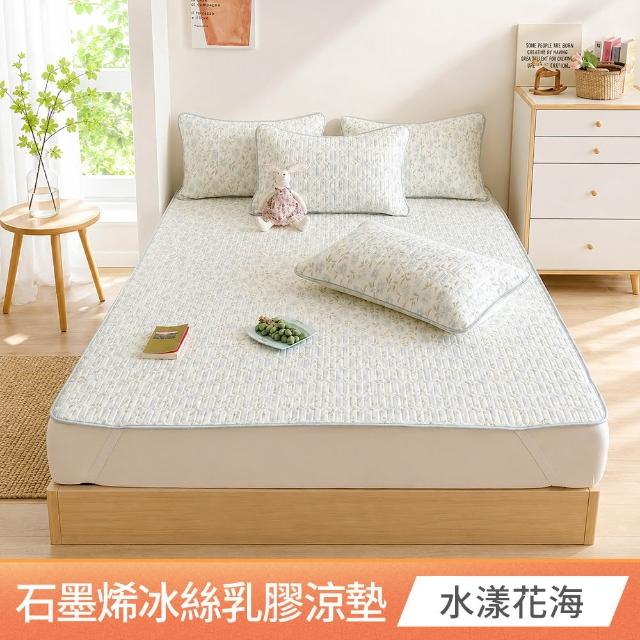 【京都手祚】買1送1 瞬涼冰絲抗菌透氣石墨烯乳膠涼蓆多功能墊 送 同款枕套2入(雙人/加大 均一價/多款任選)
