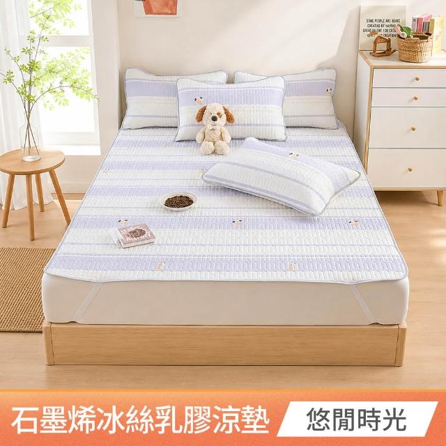 【京都手祚】買1送1 瞬涼冰絲抗菌透氣石墨烯乳膠涼蓆多功能墊 送 同款枕套2入(雙人/加大 均一價/多款任選)