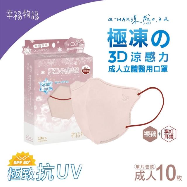 【Injoyyi 幸福物語】極凍3D立體醫療口罩3盒組(10片/盒 瞬間涼感！成人、XL雙尺寸)
