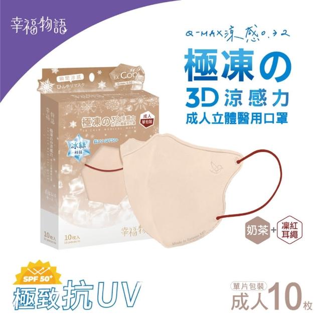 【Injoyyi 幸福物語】極凍3D立體醫療口罩3盒組(10片/盒 瞬間涼感！成人、XL雙尺寸)