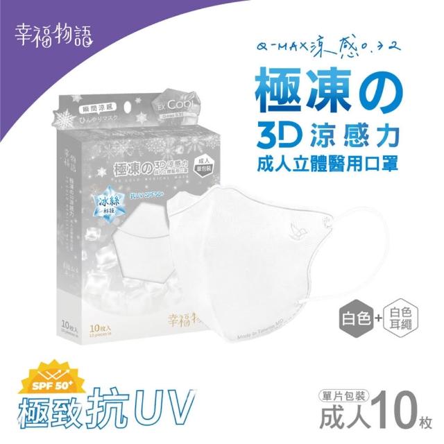 【Injoyyi 幸福物語】極凍3D立體醫療口罩3盒組(10片/盒 瞬間涼感！成人、XL雙尺寸)