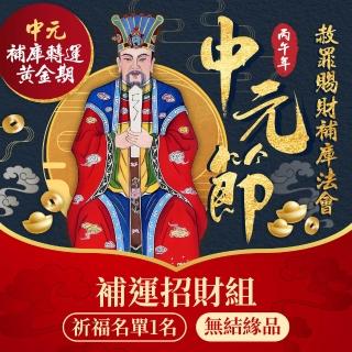 【雨揚】2026中元補運招財法會-補庫招財組(無環保袋)(南勢角求財最旺土地公廟/限量報名)