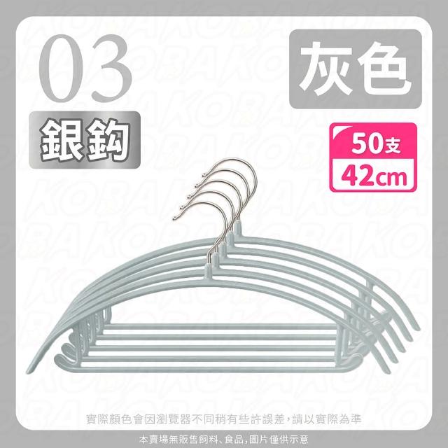 【KOBA】半弧形防滑無痕浸膠衣架-50入(半圓衣架/毛衣衣架/曬衣架/晾衣架/掛勾衣架/順肩防滑/防滑衣架/加厚)