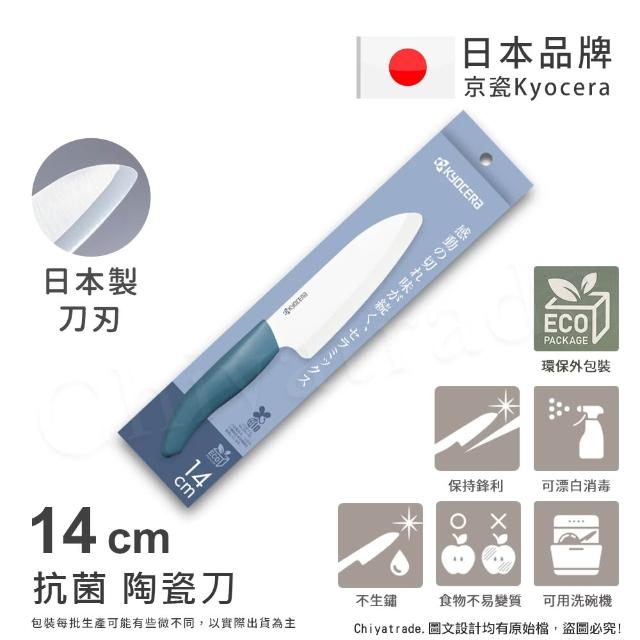 【KYOCERA 京瓷】日本京瓷 經典莫蘭迪色系 抗菌多功能精密陶瓷刀 料理刀 廚房三德刀-14cm(任選)