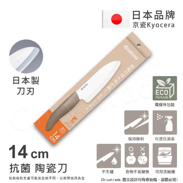 【KYOCERA 京瓷】日本京瓷 經典莫蘭迪色系 抗菌多功能精密陶瓷刀 料理刀 廚房三德刀-14cm(任選)