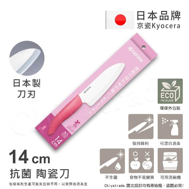 【KYOCERA 京瓷】日本京瓷 經典莫蘭迪色系 抗菌多功能精密陶瓷刀 料理刀 廚房三德刀-14cm(任選)