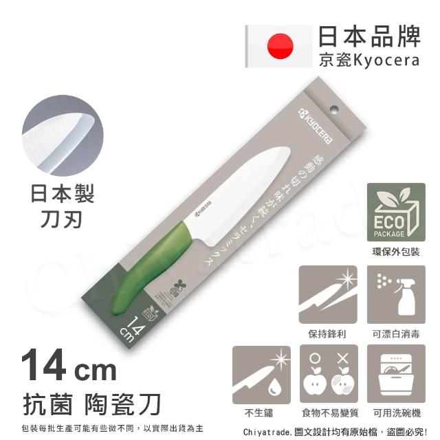 【KYOCERA 京瓷】日本京瓷 經典莫蘭迪色系 抗菌多功能精密陶瓷刀 料理刀 廚房三德刀-14cm(任選)