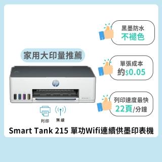 【HP 惠普】官方直營 Smart Tank 215 單功Wifi連續供墨印表機(列印/無線 4A8H7A)