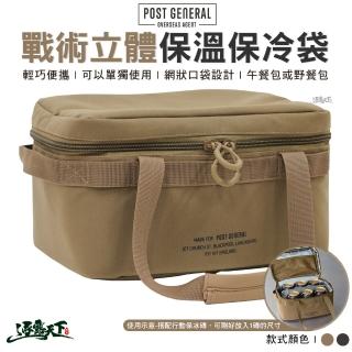 【POST GENERAL】戰術立體保溫保冷袋(餐袋 便當袋 收納袋 野餐袋 戶外 露營 逐露天下)