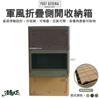 【POST GENERAL】軍風折疊側開收納箱(裝備箱 置物箱 折疊箱 儲物箱 工具箱 戶外 露營 逐露天下)
