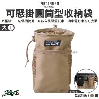 【POST GENERAL】可懸掛圓筒型收納袋 大(置物袋 Y架掛包 杯架置物袋 戶外 露營 逐露天下)