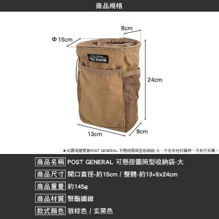 【POST GENERAL】可懸掛圓筒型收納袋 大(置物袋 Y架掛包 杯架置物袋 戶外 露營 逐露天下)