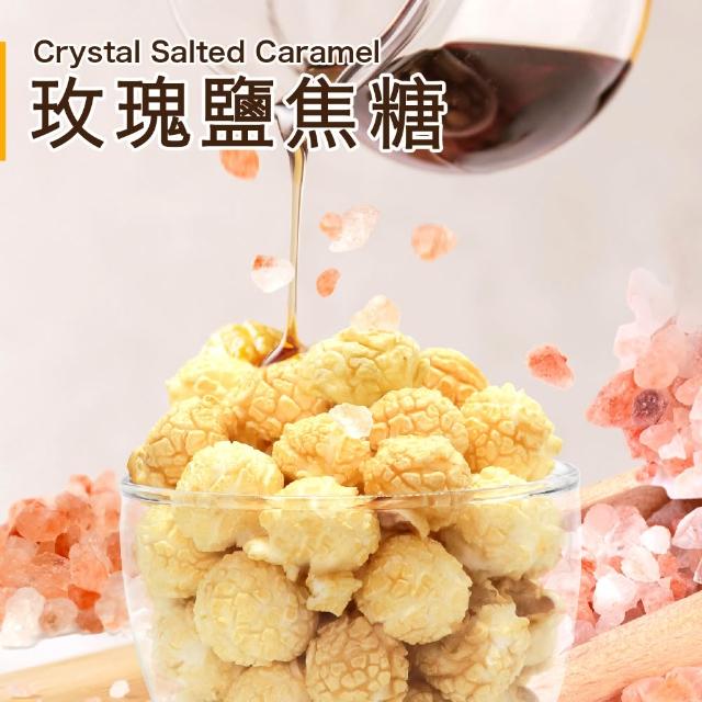 【星球工坊】台灣創意爆米花110gx4包 口味任選(玫瑰鹽焦糖/玉米濃湯/焦糖咖滋/特濃起司/原味鑽石)