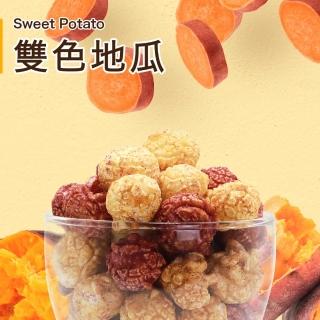 【星球工坊】台灣創意爆米花110gx1包 口味任選(雙色地瓜/蔗香焦糖/草莓牛奶/蒜香芥末地瓜/香濃奶茶)