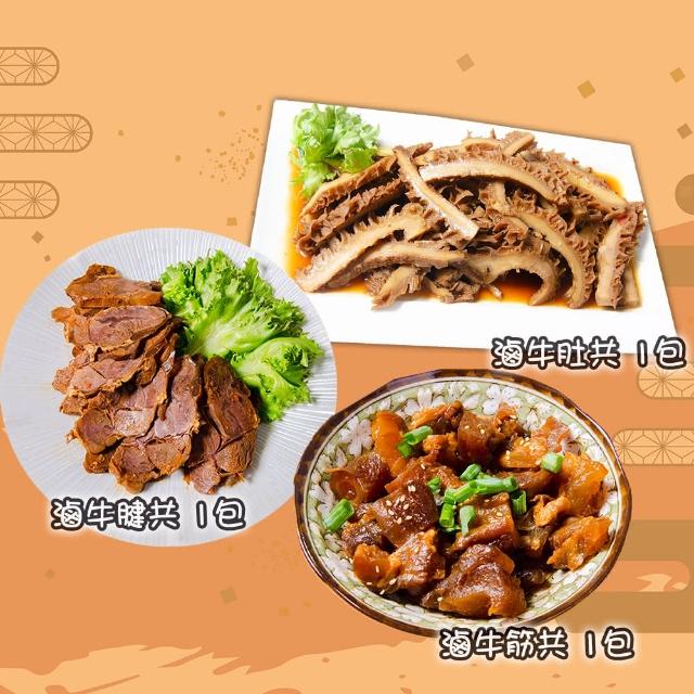 【鮮綠生活】團購激推-台式秘制牛三寶滷味綜合 3-9件組 (牛筋/牛腱/牛肚/鳳爪/粉肝)