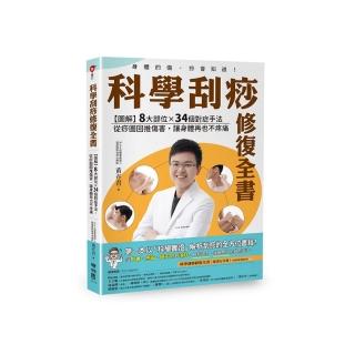 科學刮痧修復全書:【圖解】8大部位×34個對症手法,從痧圖回推傷害,讓身體再也不疼痛