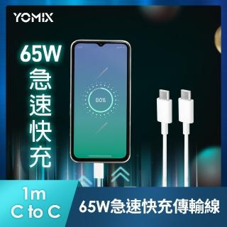 【YOMIX 優迷】Type C to Type C 65W快充傳輸/充電線1M(Android /Apple/支援iphone17快充)