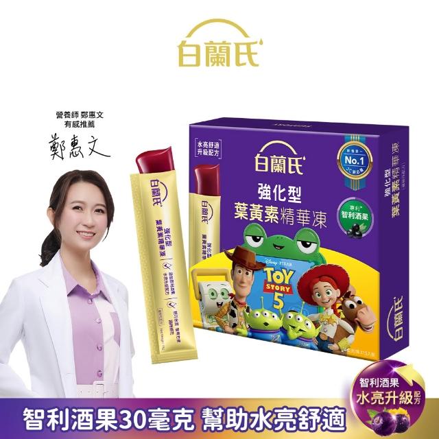 【白蘭氏】強化型葉黃素精華凍15g*15入*2盒 共30入(專利智利酒果30毫克 幫助水亮舒適)