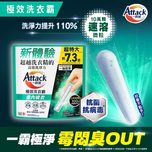 【一匙靈】ATTACK極效洗衣霸 51入 洗衣球/洗衣精外的新選擇(抗菌去漬/室內晾衣/防螨成分Plus)