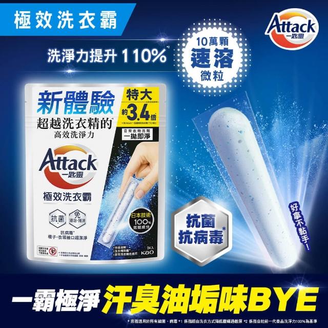 【一匙靈】ATTACK極效洗衣霸 24入 洗衣球/洗衣精外的新選擇(抗菌去漬/室內晾衣/防螨成分Plus)