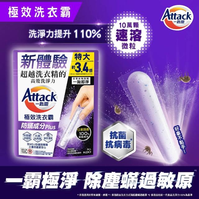 【一匙靈】ATTACK極效洗衣霸 24入 洗衣球/洗衣精外的新選擇(抗菌去漬/室內晾衣/防螨成分Plus)