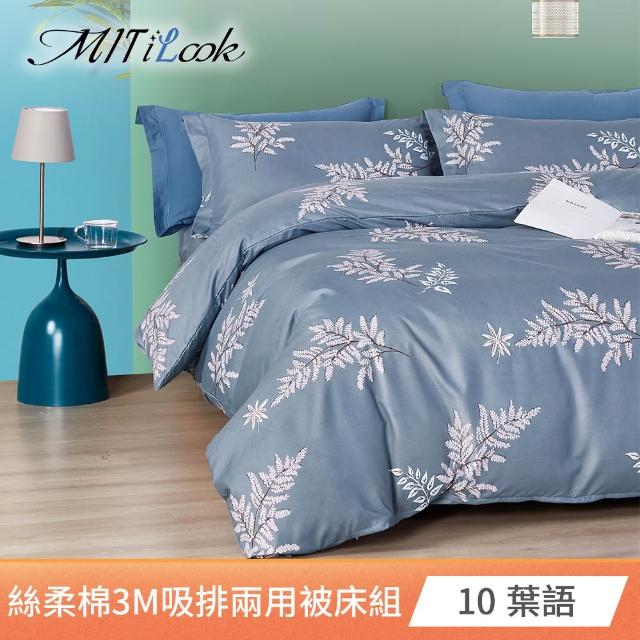 【MIT iLook】台灣製絲柔棉被套床包枕套組(單/雙/加大單/雙/加大 獨家花色多款選 包覆高度32公分)