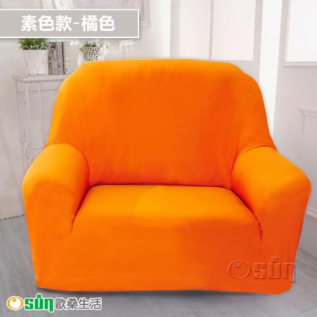 【Osun】1人座一體成型防蹣彈性沙發套、沙發罩(限量下殺特惠價CE173/CE184)