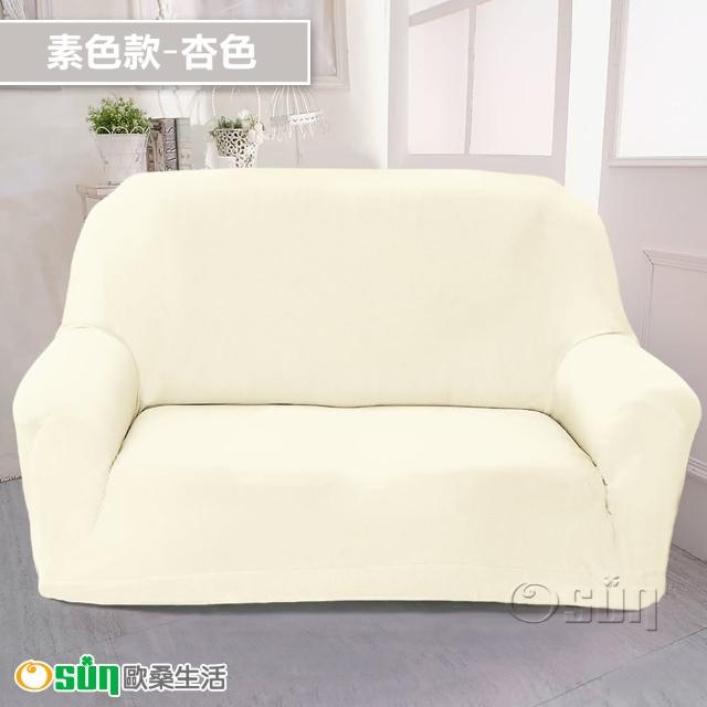 【Osun】2人座一體成型防蹣彈性沙發套、沙發罩(限量下殺特惠價CE173/CE184)