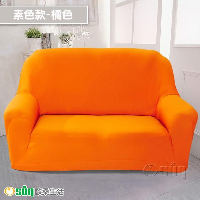 【Osun】2人座一體成型防蹣彈性沙發套、沙發罩(限量下殺特惠價CE173/CE184)