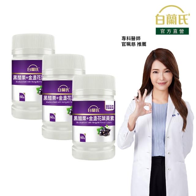 【白蘭氏】官方直營 黑醋栗葉黃素 3瓶(共180錠 金盞花/維生素A 保護晶亮又舒適 官珮慈醫師推薦)