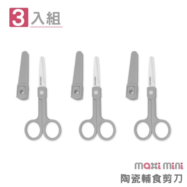 【MAXIMINI】陶瓷輔食剪刀3入組(永不生鏽完美嬰兒寶寶食物剪刀、樂齡、介護餐也適用)