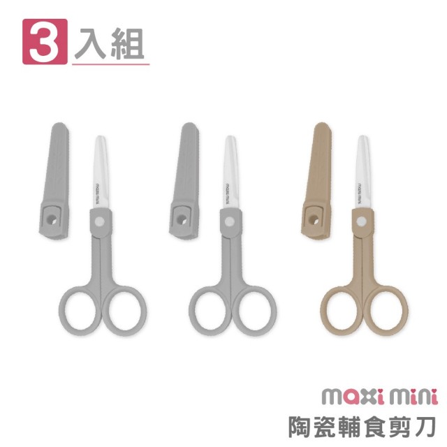 【MAXIMINI】陶瓷輔食剪刀3入組(永不生鏽完美嬰兒寶寶食物剪刀、樂齡、介護餐也適用)
