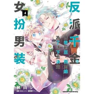 反派千金賽希莉亞．西爾維為了活下去決定女扮男裝 （4）