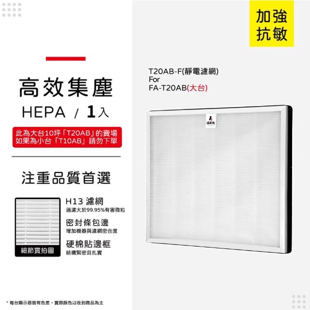 【蟎著媽】濾網(適用 3M T20AB FA-T20AB T20AB-F 極淨型10坪空氣清淨機)