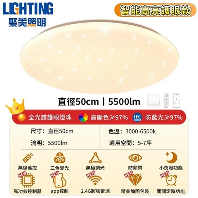 【聚美照明】50CM 5-7坪吸頂燈 全光譜護眼LED(防藍光護眼燈/三色無極調光附遙控/圓形星空燈)