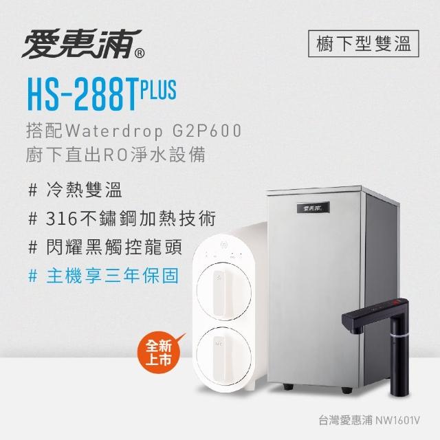 【EVERPURE 愛惠浦】雙溫櫥下型 HS288T PLUS觸控熱飲機+Waterdrop G2P600無桶直出RO純水機