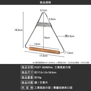 【POST GENERAL】工業風紙巾架(鋼 衛生紙架 紙巾收納 置物掛鉤 毛巾架 戶外 露營 逐露天下)