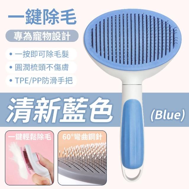 【YORI優里】一鍵除毛寵物梳子(按摩針疏 廢毛梳 除毛梳)