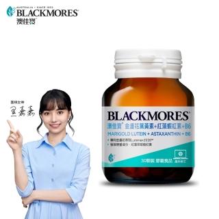【BLACKMORES 澳佳寶】金盞花葉黃素+蝦紅素+B6★(30顆)