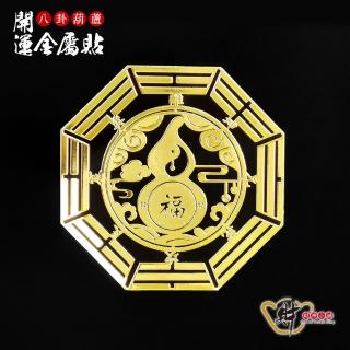 【財神小舖】八卦開運金屬貼set(鬼月 中元普渡 符貼 招財開運)