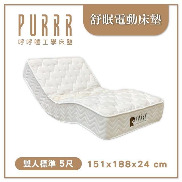 【Purrr 呼呼睡】舒眠電動床墊｜12鍵遙控(標準雙人/5尺 151x188x24cm)