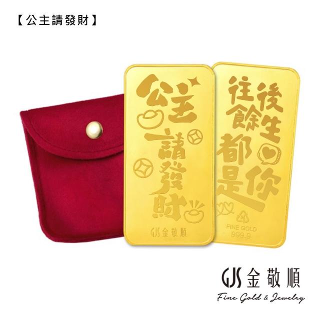 【GJS 金敬順】黃金金條 純金9999 節日限定版(金重:1.00錢)