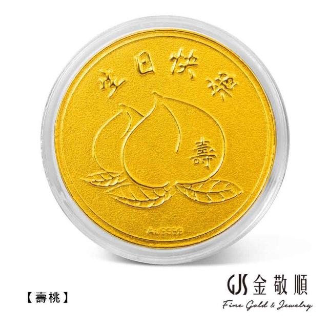 【GJS 金敬順】黃金金幣 純金9999 五分 生日賀壽(金重:0.50錢)