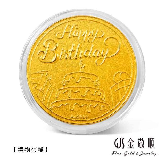【GJS 金敬順】黃金金幣 純金9999 五分 生日賀壽(金重:0.50錢)