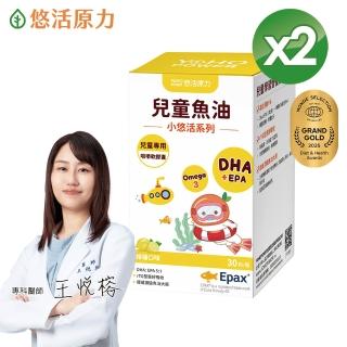 【悠活原力】小悠活 兒童魚油咀嚼軟膠囊2瓶(30粒/瓶x2 兒童魚球 小魚球 )