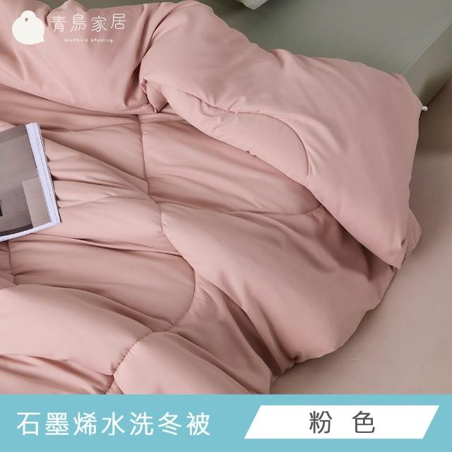 【青鳥家居】買1送1 台灣製石墨烯遠紅外線可水洗冬被(182X212公分/棉被/冬被)