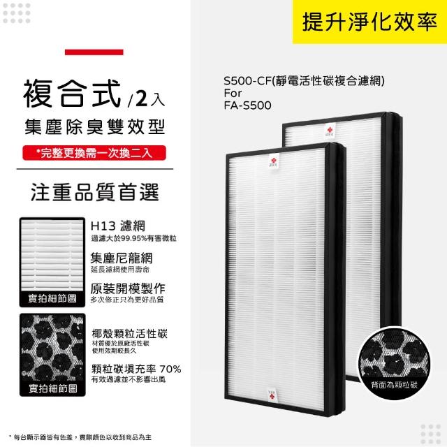 【蟎著媽】複合式濾網2入(適用 3M FA-S500 S500-CF S500 全效型空氣清淨機)