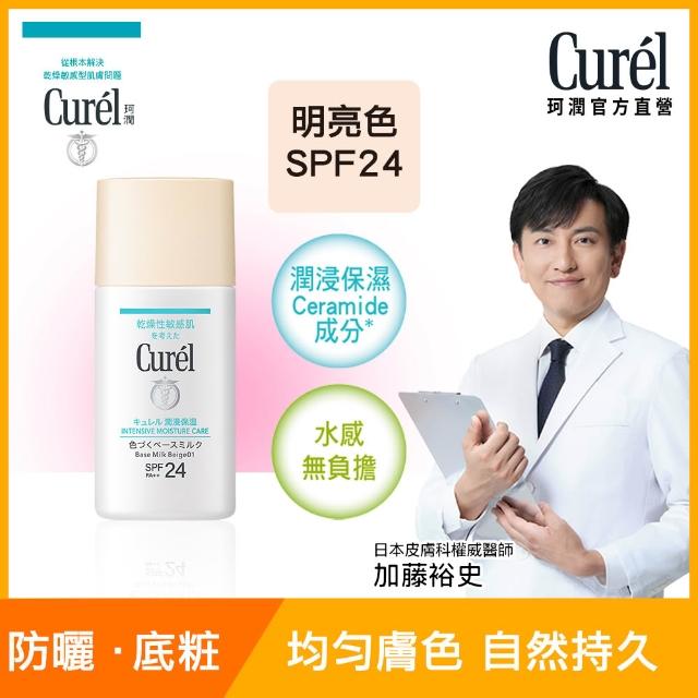 【Curel 珂潤官方直營】潤浸保濕勻色隔離防曬乳(30ml)